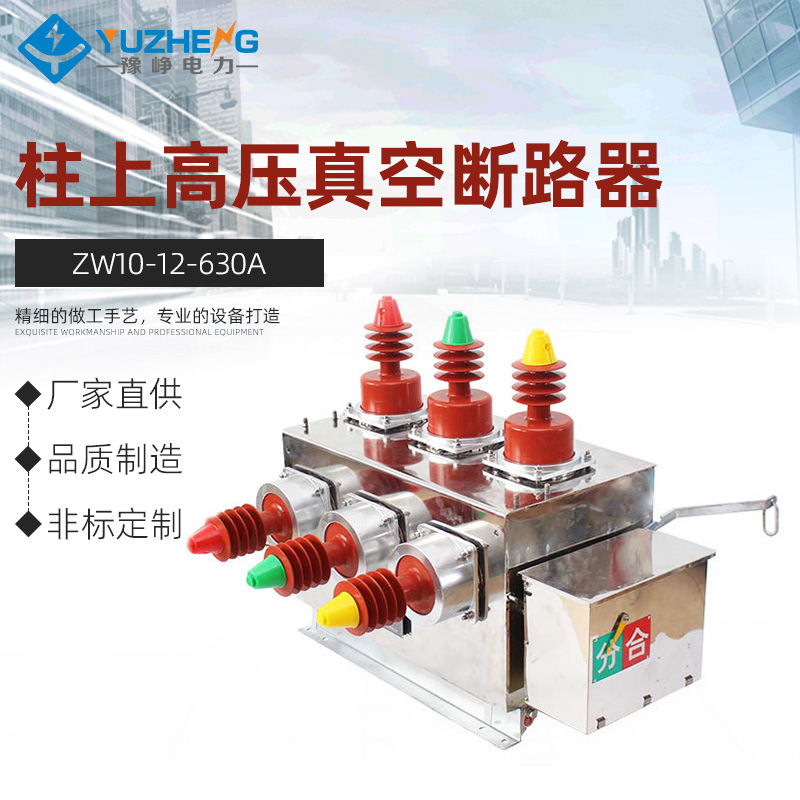 Yuzheng наружный колонный высоковольтный вакуумный выключатель ZW10-12/630A двойной силовой переключатель