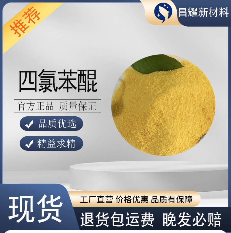 Тетрахлорохинон 118-75-2 содержание 99% Тетрахлорохинон