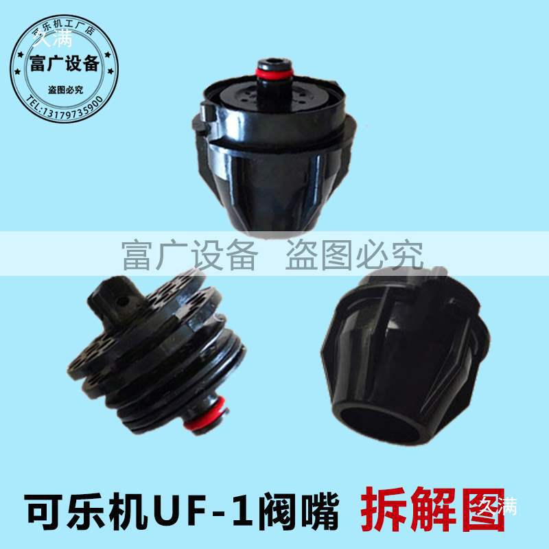Coke Machine Valve Nozzle Accessories Nozzle Shenquan Valve Head Nozzle Kang Valve Nozzle 424 Inner and Outer Set Uf-1 Rich Water Outlet Valve Nozzle