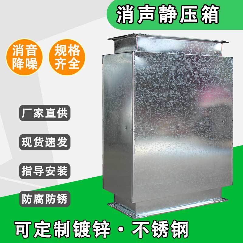 Silencer Static Pressure Box Ventilation Duct Silencer Fan Duct Silencer Galvanized Smoke Exhaust Noise Reduction Industrial Static Pressure Box