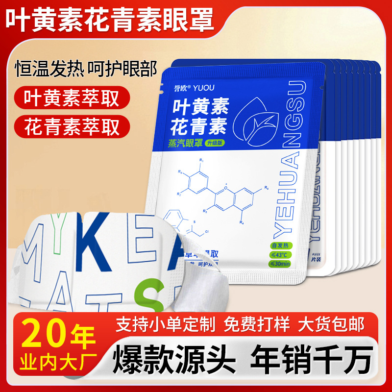 Маска для глаз с лютеином, оптовая, одноразовая, нагревающая, с антоцианами, горячий компресс для глаз, патч для защиты глаз с полынью