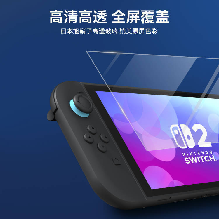 Switch2 host tempered film Nintendo 2 HD anti-fingerprint NS2 protective film Switch2 blue light tempered film