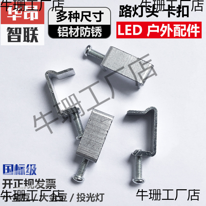 Аксессуары для уличного света Golden Bean пряжка корпус алюминиевые аксессуары прожектор стекло винт уличный свет U-образная универсальная пряжка