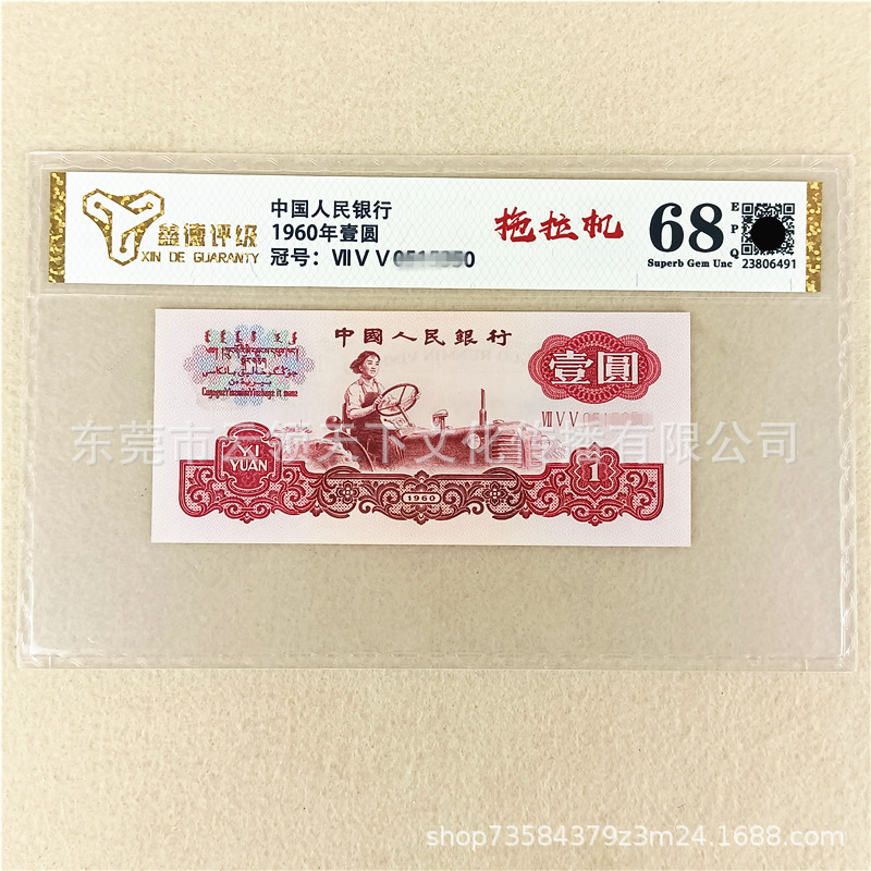 Оценка 68 очков, новый третий набор банкнот РМБ трех версий, 1960 год, монеты одного юаня и тракторные монеты