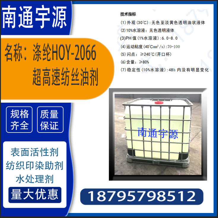 Полиэстер Hoy-2066 супер высокоскоростное прядильное масло; хорошие свойства смачивания и проникновения для пряжи