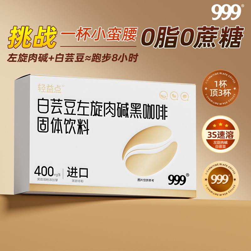 999 Sanjiu White Kidney Bean L-Carnitine Black Coffee Solid Drink No Sucrose, Recruiting Channel Agents, Can Be Shipped on Your Behalf