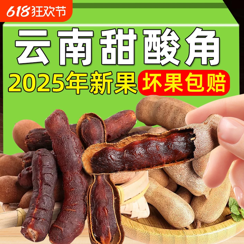 Сладкий тамаринд, специальность Юннани, свежий очищенный тамаринд, дикий крупный сладкий тамаринд, закуски, бобы, джинджер-кейк, тамаринд