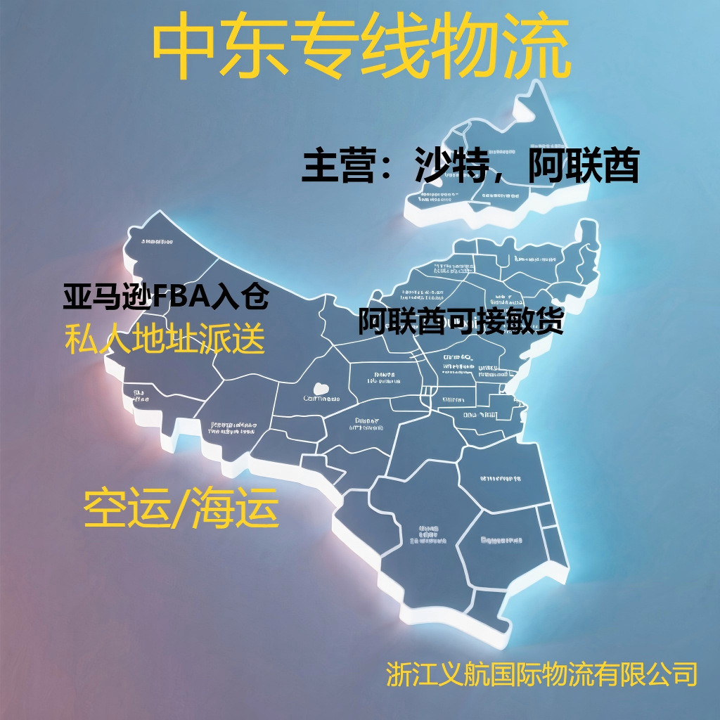 Международная логистика на Ближнем Востоке, Саудовская Аравия, Объединенные Арабские Эмираты, доставка по частному адресу склада Amazon FBA, воздушные и морские перевозки