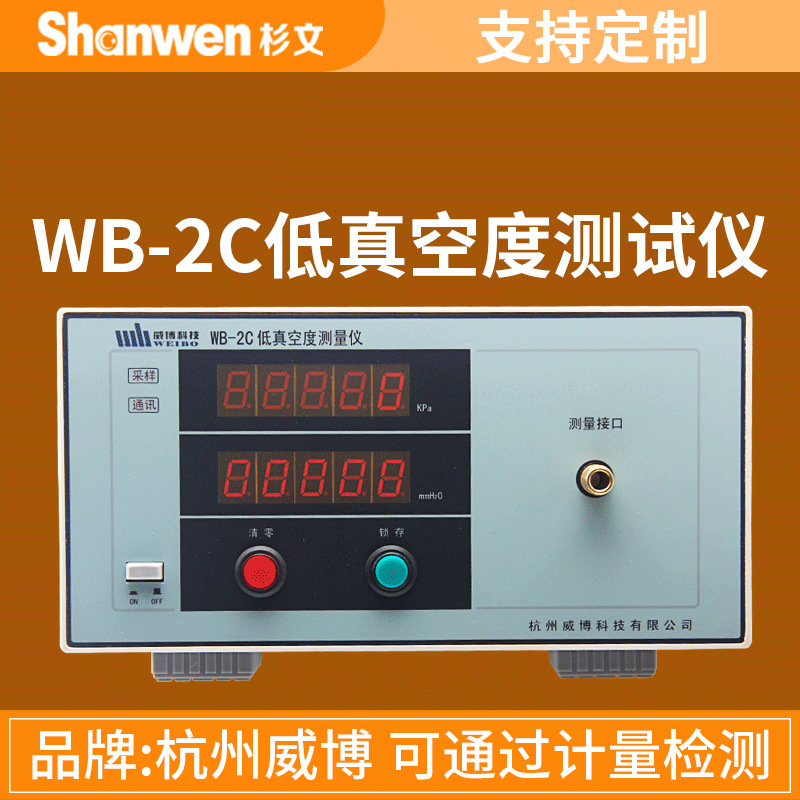 Оригинальный товар Hangzhou Weibo WB-2C цифровой низковакуумный измерительный прибор для тестирования давления всасывания и разряда пылесоса