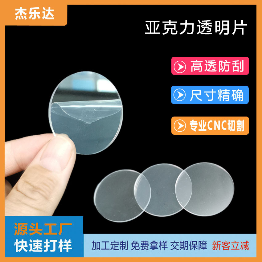 Acrylic transparent sheet scratch-resistant flashlight lens PMMA acrylic sheet plus hard transparent PC disc