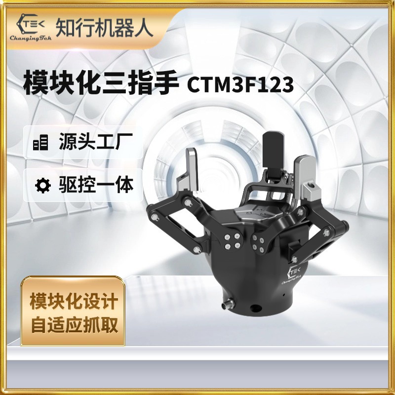 Трехпальцевый сервоприводной электрический захват для коллаборативных роботов, адаптивный электрический захват, промышленный контроль силы, электрический захват Ctm3F123