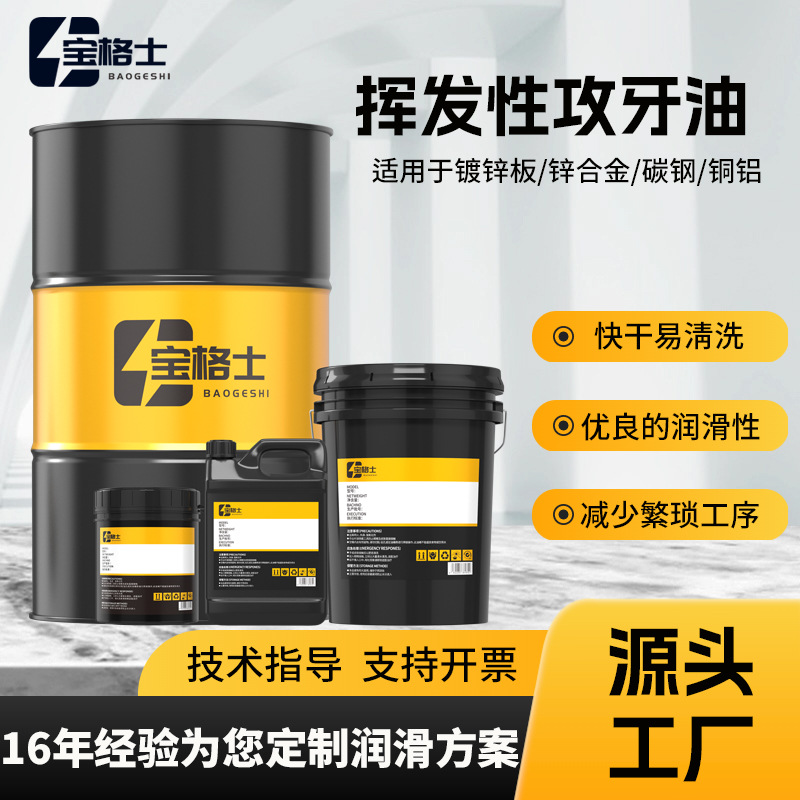 Летучее масло для сверления, автоматическое масло для нарезки резьбы, безочистное масло для алюминиевых и оцинкованных пластин, без остатка