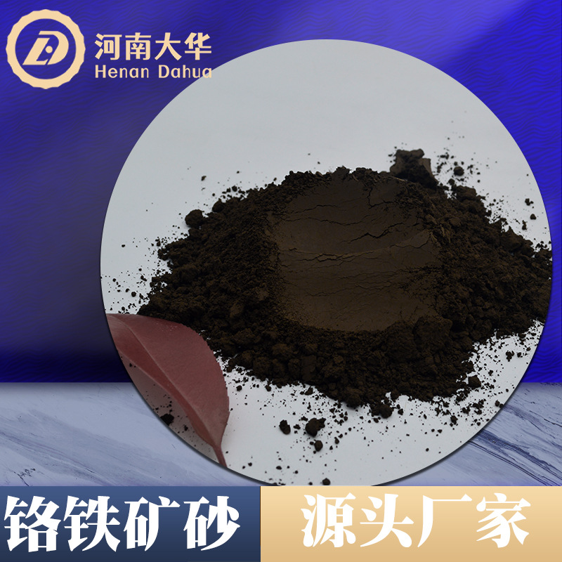 Порошок хромовой руды 200 Меш 325 Меш для литья с потерей формы, песок хромовой руды Южной Африки, содержание 46%