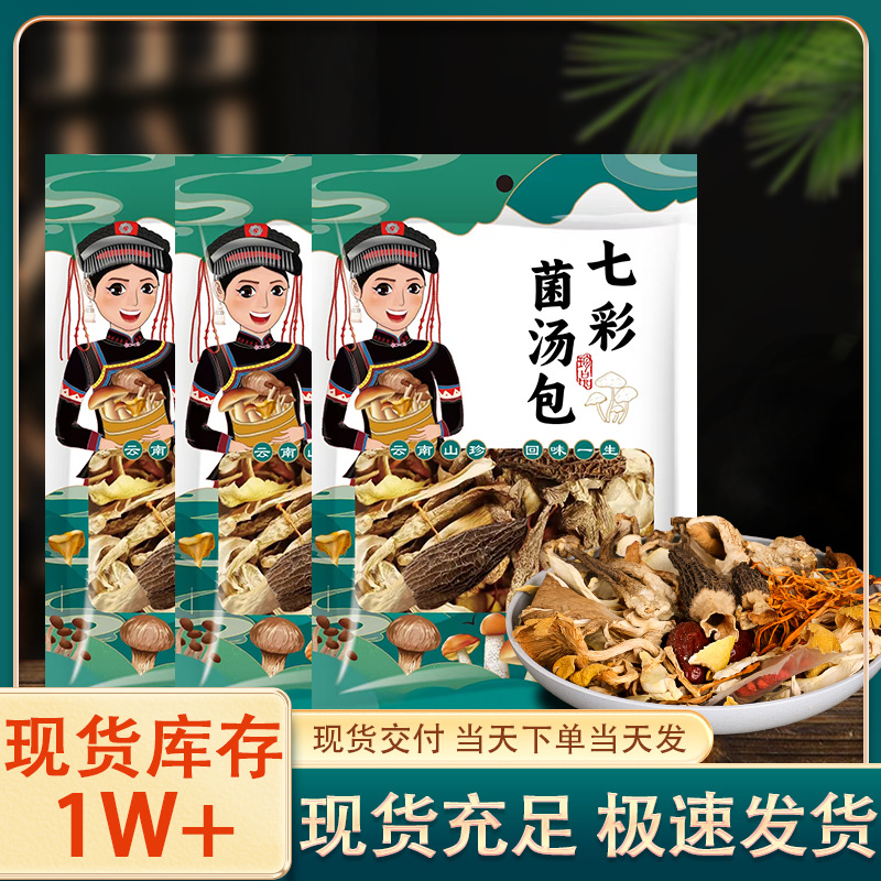 Целая упаковка супа с цветными грибами из Юннани, агропродукты, сухие грибы, пакет супа с грибами, пакет супа с тушеной курицей