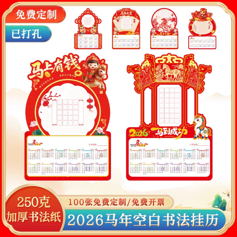 Календарь на 2026 год Лошадь пустой настенный календарь бумага для каллиграфии с жесткой ручкой DIY новогодний календарь настенная бумага Тяньгэ Мигу пять слов
