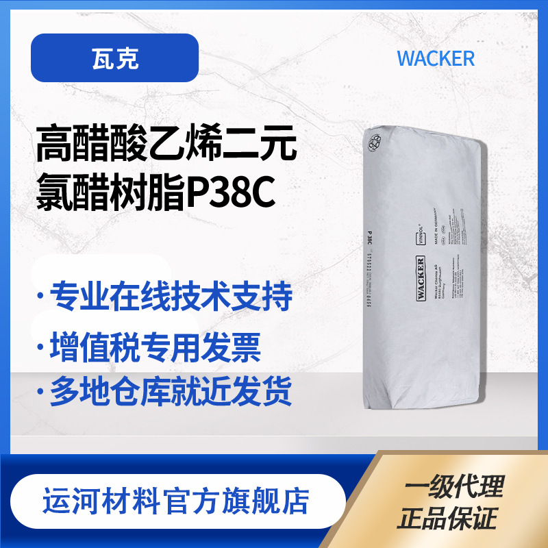 High vinyl acetate binary vinyl chloride resin WACKER Chemical WACKER P38C