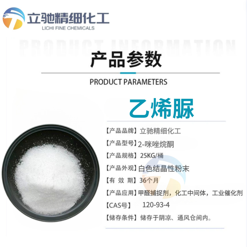 Vinylurea 2-Imidazolidone Formaldehyde Trap Cas 120-93-4 Industrial Grade 99% Pharmaceutical Grade Intermediate