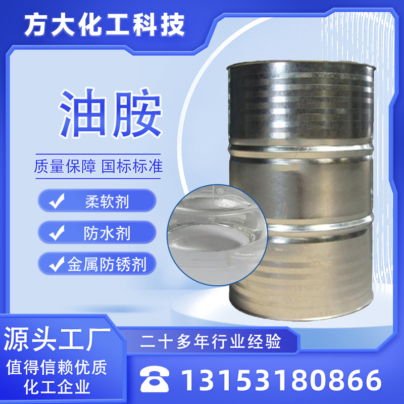 Оиламин 112-90-3 масляный пиридин 9-октадециленамин водоотталкивающее антикоррозийное органическое синтетическое оиламин