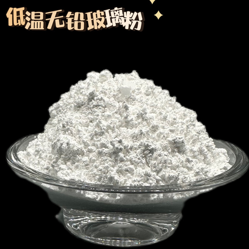 Стеклянный порошок для герметизации 2000 меш, низкотемпературный стеклянный порошок 400 градусов, стеклянный порошок с низкой температурой плавления, ультратонкий и безсвинцовый