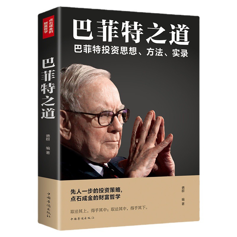 Buffett's way paperback stock, securities, futures, investment and financial introduction, successful people, entrepreneurial management, inspirational book
