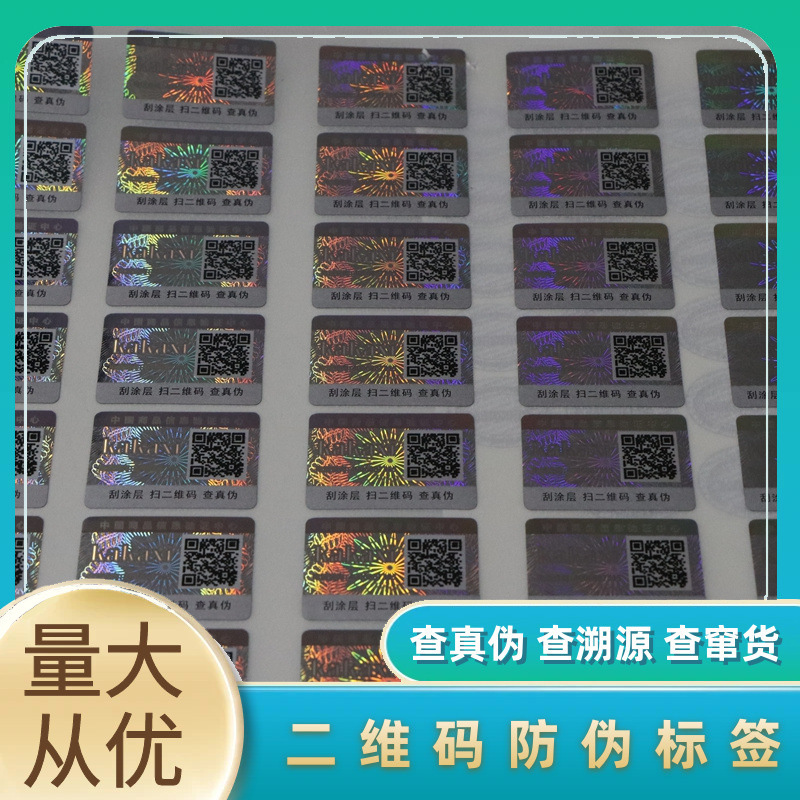Цифровая печать антифальшивой этикетки, QR-код антифальшивой этикетки, отслеживаемый антифальшивый код, печать один товар один код