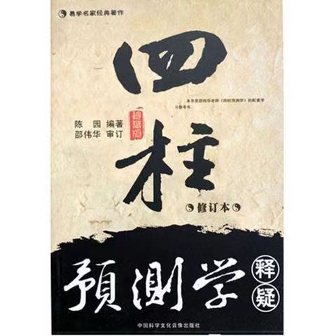 Shao Weihua's Book Four-pillar Forecasting/Introduction to Forecasting/Introduction to Forecasting to Interpretation of Doubts
