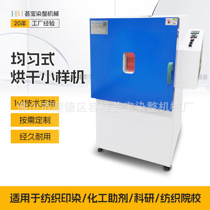 [Huiba] Лабораторная машина для быстрой сушки образцов тканей, сушилка для образцов ткани и пряжи