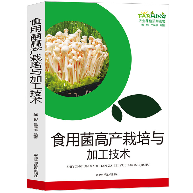 High-yield cultivation and processing technology of edible fungi mushroom books agricultural planting series books