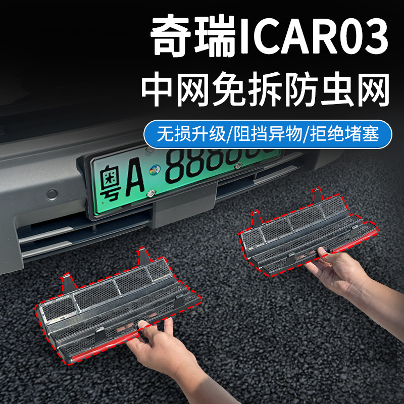 Подходит для Chery Icar03 сетка от насекомых, специальная декоративная планка для передней решетки, аксессуары для автомобиля