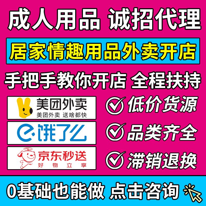 Агент франшизы товаров для взрослых для Taobao и сервисов доставки еды Meituan, прямая поставка товаров для взрослых, дропшиппинг