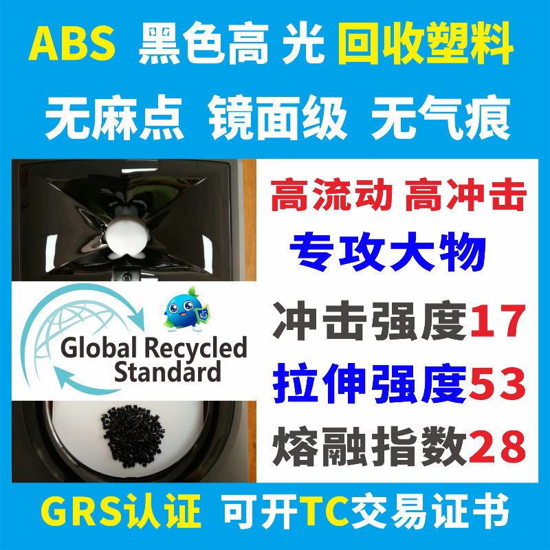 Rabs Fireproof V0 Flame Retardant Grade Recycled Plastic Pcr-Grs Certified Abs Recycling Material for Household Appliances