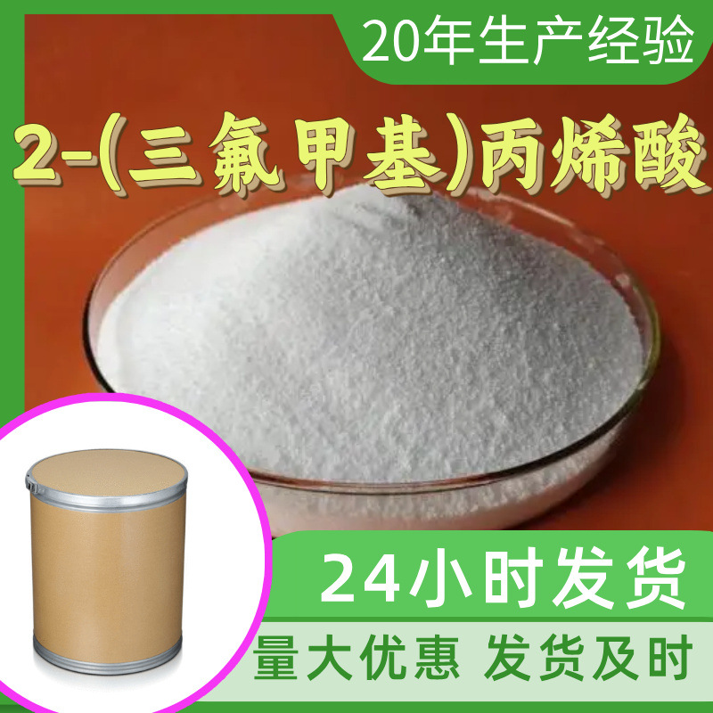 2-(Трифторометил)акриловая кислота, завод-изготовитель, промышленный класс, аналитическая чистота, удовлетворительное обслуживание, 99% содержание, Цзянсу