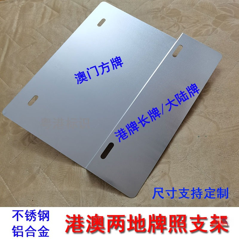 Hong Kong and Macao License Plate Holder Hong Kong and Macao Car Two-Plate Bracket Fufv Double License Plate Fixed Iron Frame Guangdong-Hong Kong-Macao License Plate Frame