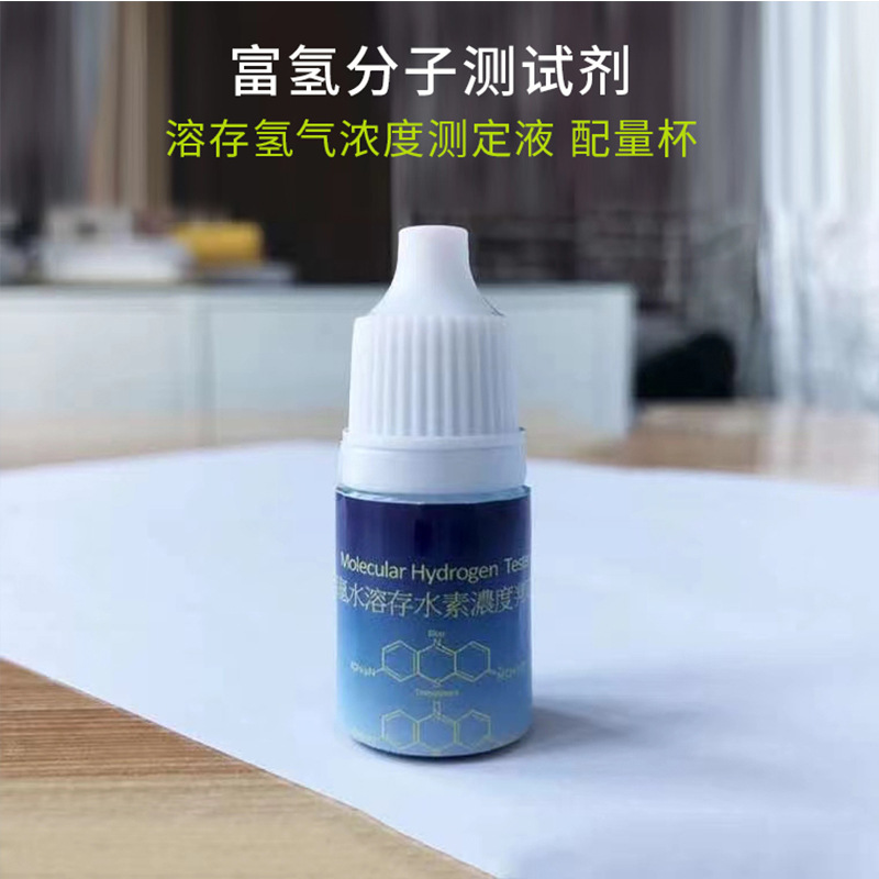 Hydrogen-dissolved test reagent Hydrogen concentration test reagent Hydrogen-rich water test reagent Hydrogen-rich water test solution