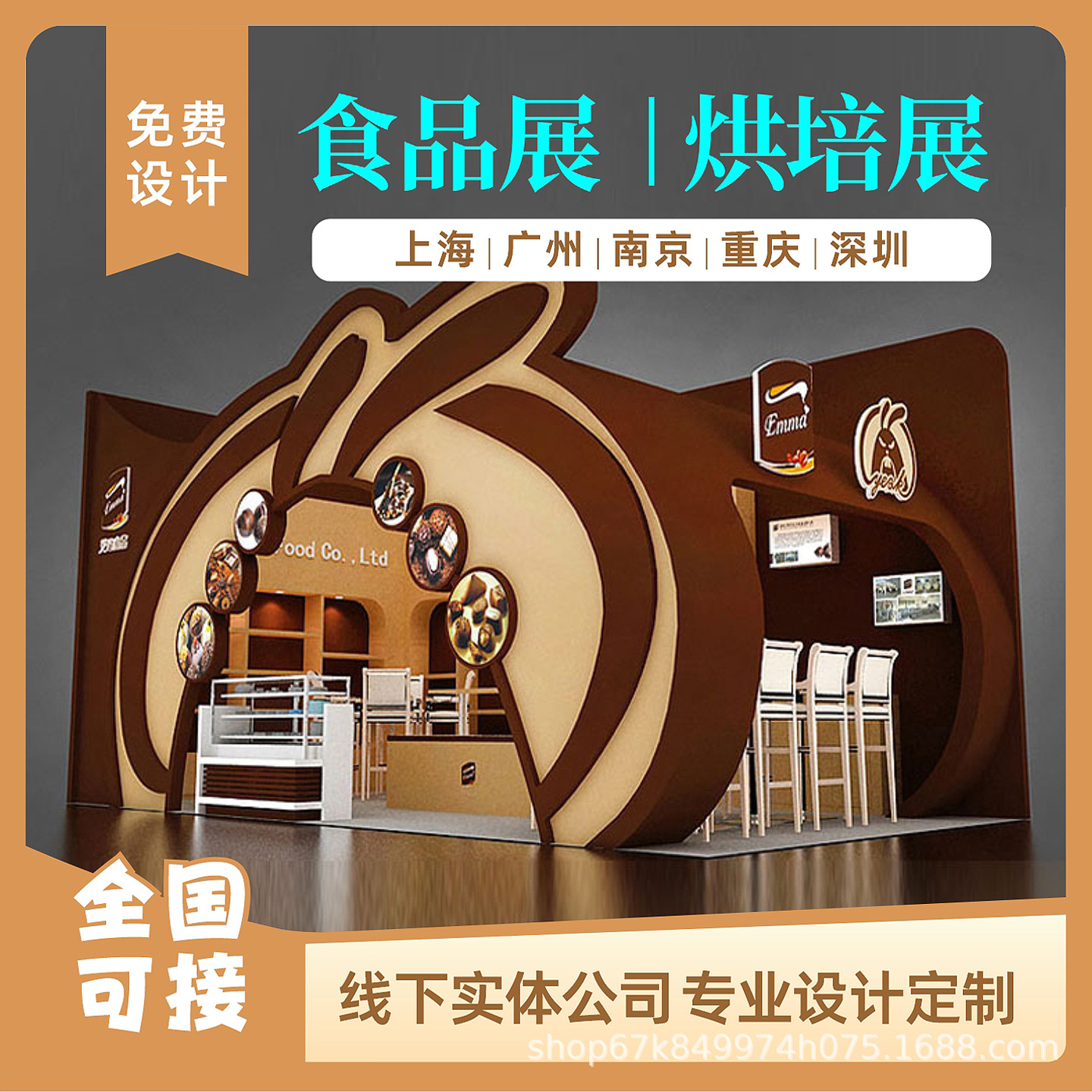 Дизайн и строительство стенда на выставке выпечки в Чунцине и Шэньчжэне, доступно по всей стране, самые быстрые 1 день на производство чертежей