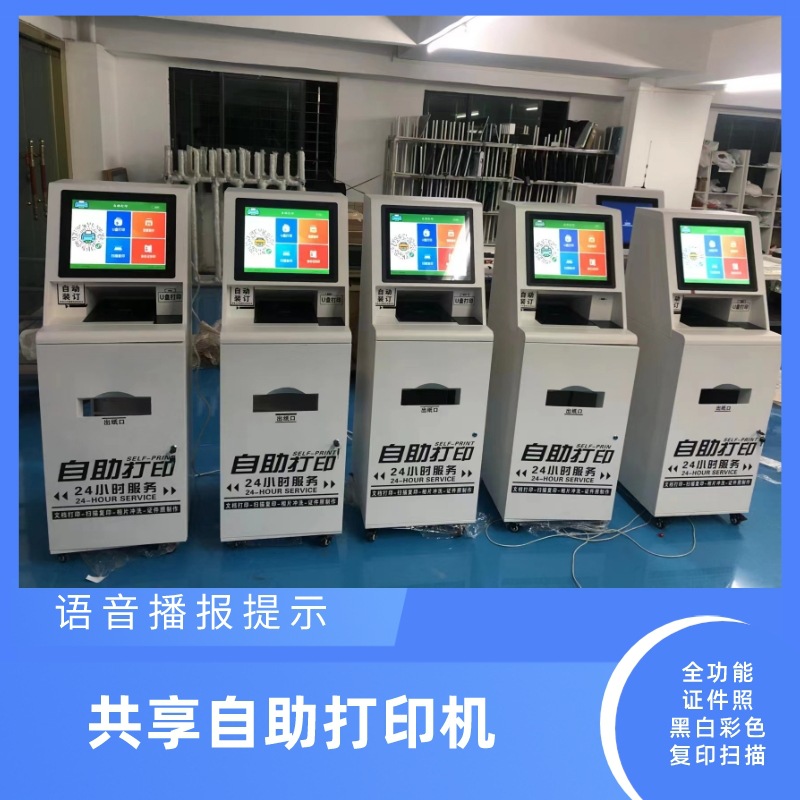 Совместный всевключенный терминал самообслуживания для печати и копирования, безлюдный кампус, фото печать через QR-код Wechat QQ и другие документы
