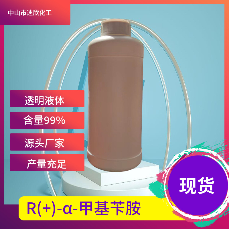 R(+)-А-метилбензиламин R(+)-А-фенетиламин 3886-69-9 Бесплатная доставка от 1кг Возможна фотография