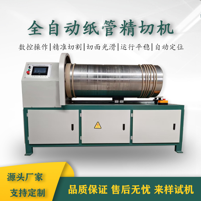 Полностью автоматическая машина для точной резки бумажных трубок, машина для резки бумажных сердечников и трубок, машина для резки упаковочных бочек без заусенцев