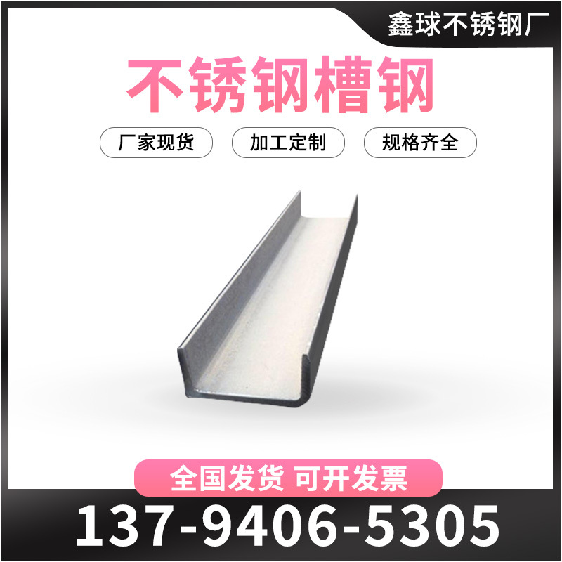 304 нержавеющая сталь канал сталь U-образная сталь канал сталь № 8 и № 10 профиль из нержавеющей стали может быть нарезан и сварен