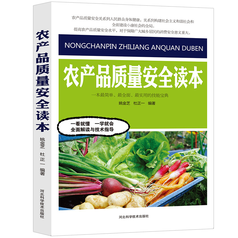 Agricultural Product Quality and Safety Reader Agricultural Planting Technology Encyclopedia Agricultural Product Quality and Safety Current Situation System City