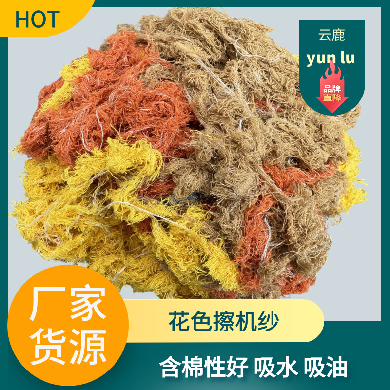 Wholesale Industrial Waste Yarn, Variegated Oil-Wiping Cotton Yarn, Oil-Absorbing and Water-Absorbing Cotton Thread, Flower Cotton Silk, Variegated Machine-Wiping Yarn, Waste Cotton Yarn