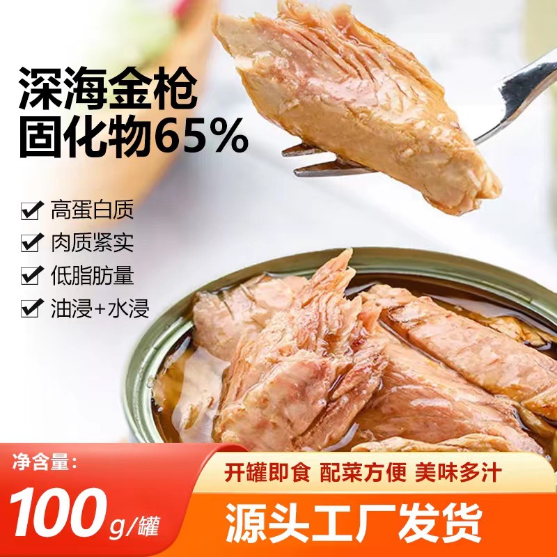 Oil-immersed water-immersed tuna 100g/can seafood cooked food instant canned fish factory can deliver on behalf
