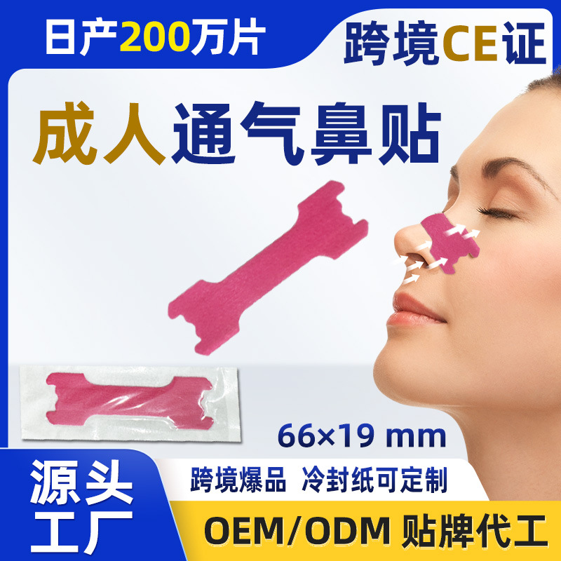 Кросс-бордерные производители настраивают новые розовые вентиляционные назальные пластыри, пластыри для расширения носа для облегчения заложенности носа