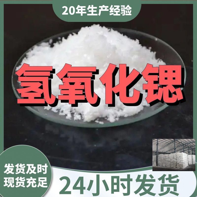 Гидроксид стронция Заводское качество Промышленный сорт Аналитическая степень Удовлетворительное обслуживание Содержание 99% Цзянсу Шаньдун Чжэцзян
