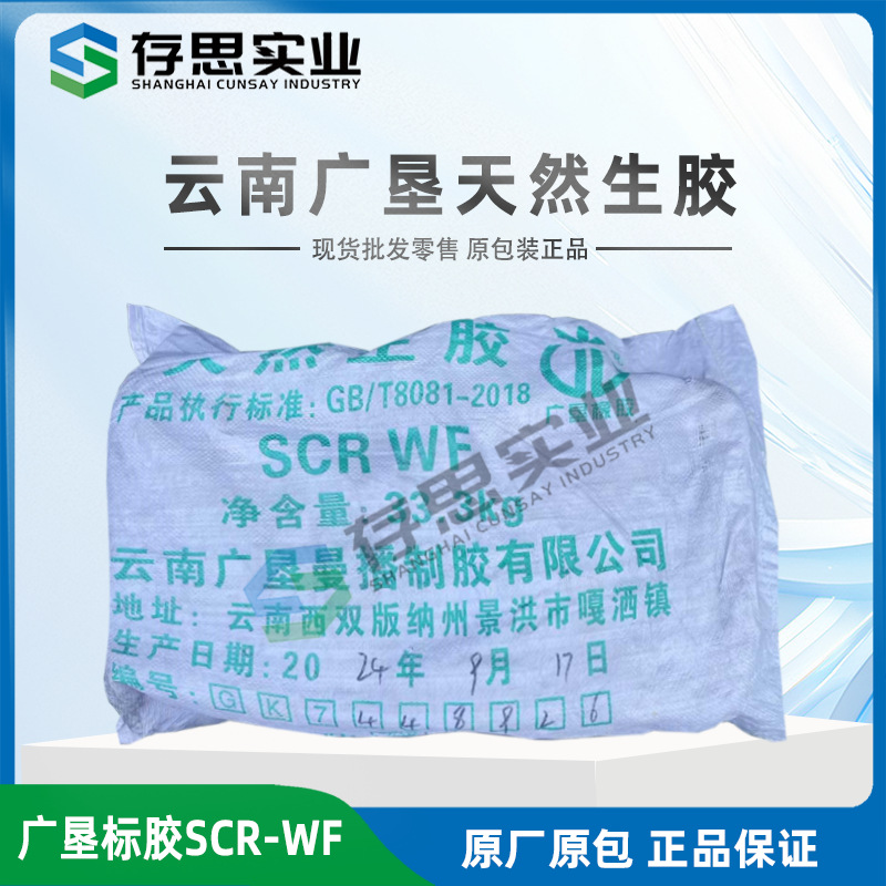 Натуральный каучук Yunnan Guangken Полный латекс Scrwf Стандартный каучук Стандартный один