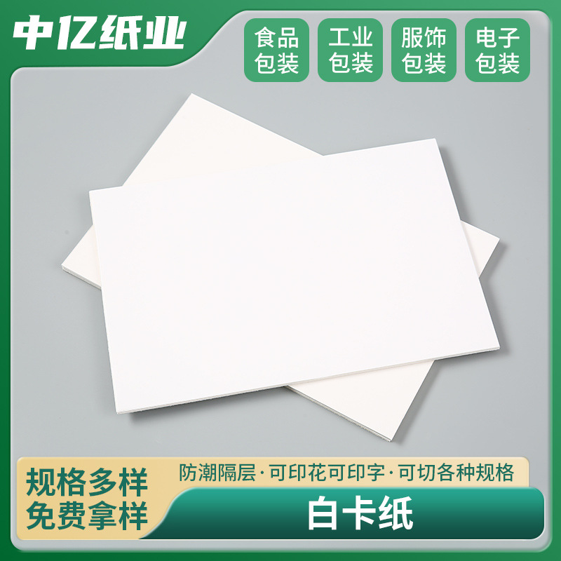 Влагостойкая белая картонная бумага для печати, упаковка для коробок, подкладка для одежды, белый картон, двусторонняя бумага для белой доски