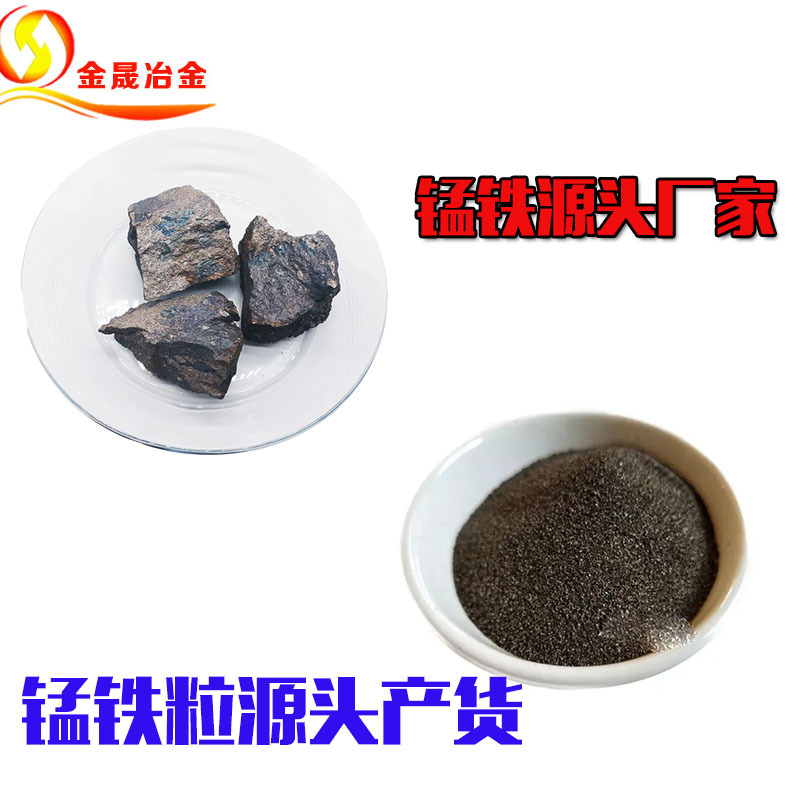 [Domestic and Foreign Trade] Casting and Smelting of Manganese Iron, Manganese Iron Granules, National Standard Content, Standard Spot Sales, Supply Source Products