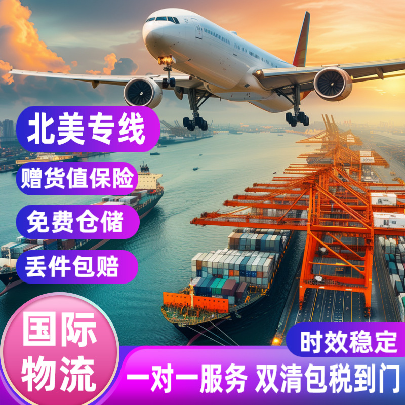 Международная логистика, США, Канада, Мексика, компенсация за потерянные товары, трансграничные воздушные и морские перевозки, двойное оформление, налоги включены, доставка до двери