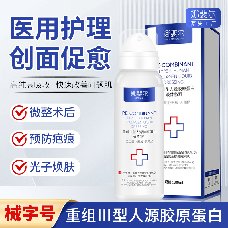Медицинский спрей с рекомбинантным III коллагеном, механический бренд, лазерная медицинская красота, микронедла, послеоперационное восстановление