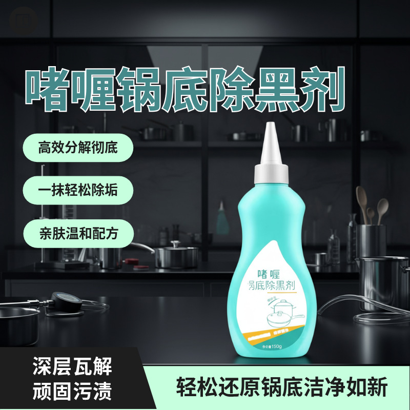 Специальное чистящее средство для уборки, гель для удаления черноты с дна кастрюль, чистящее средство для кастрюль, некоррозийное средство для уборки на кухне